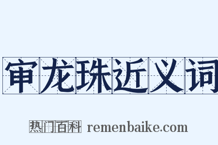 审龙珠近义词是什么意思的图片